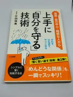 上手に「自分を守る」技術