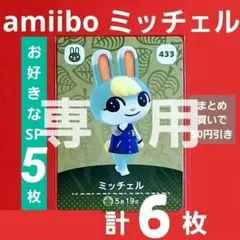 【専用】ミッチェル +お好きなSP5枚セット あつ森 amiibo