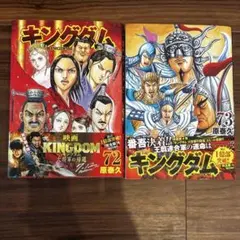 キングダム 72巻セット　 ⚠︎71巻のみ無しの71冊 キングダム 71巻 72巻セット - メルカリ