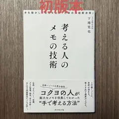 【初版本】考える人のメモの技術