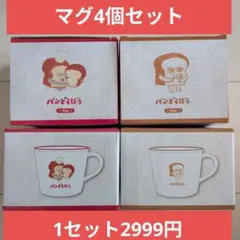 パンどろぼうマグカップ4個セット