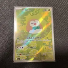 モクロー AR ムニキスゼロ　ポケモンカード