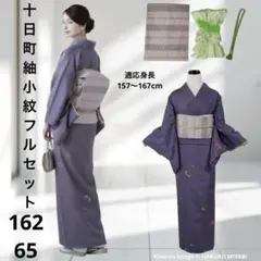 正絹　紬　色紬 大島紬系 牛首紬系　上品　袷　小紋　フルセット　M〜Ｌ　オカ4