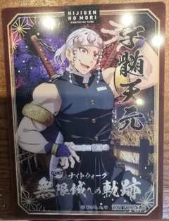 ニジゲンノモリ 鬼滅の刃 ナイトウォーク 特典 クリアカード 柱 音柱 宇髄天元
