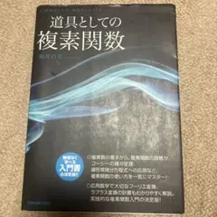 道具としての複素関数