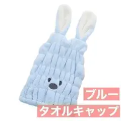 ブルー　タオルキャップ　ヘアキャップ　スイミング　うさぎ　子供用　ID-2331