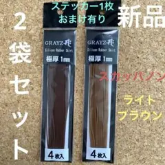 グレイズ　シリコンラバースカート　新品2袋セットのサムネイル