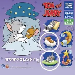 すやすやフレンドFig. トムとジェリー