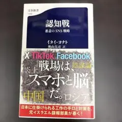 イタイ・ヨナト　認知戦 悪意のSNS戦略