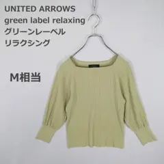 【グリーンレーベル】長袖リブニット ワイドネック フェミニン ライトグリーン 春