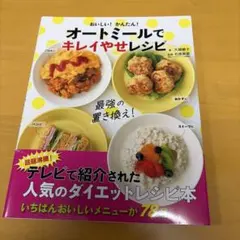 おいしい!かんたん! オートミールでキレイやせレシピ