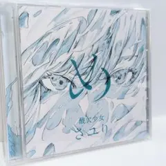 め　初回盤　さユり 51YmBJ-hW7L.jpg_BO30,255,255,