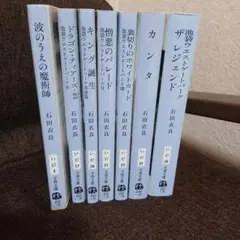 石田衣良 作品集 7冊セット　池袋ウエストゲートシリーズ４冊含む