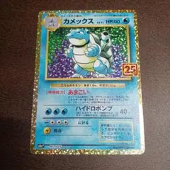 カメックス プロモカードパック 25th ANNIVERSARY editio…