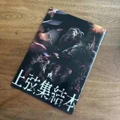 鬼滅の刃 上弦集結本 入場者特典