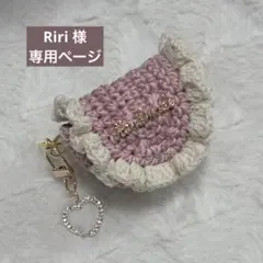 Riri 様 専用ページ