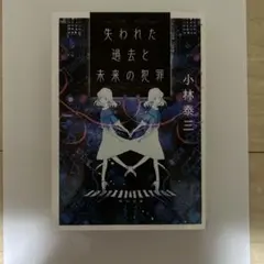 失われた過去と未来の犯罪 小林泰三