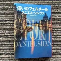 償いのフェルメール (ハーパーＢＯＯＫＳ) 初版 - ダニエル・シルヴァ