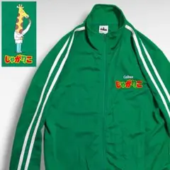 美品】じゃがりこ サラダ × オカシコラボ 限定 ジャージ セットアップ 
