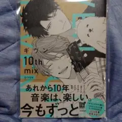 キヅナツキ ギヴン10thmix