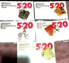 新品未開封嵐5×20チャームセット