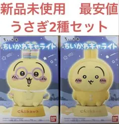 【新品未使用　最安値】ちいかわキャライト　うさぎ　2点セット