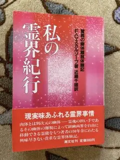 私の霊界紀行　驚異の幽体離脱体験記