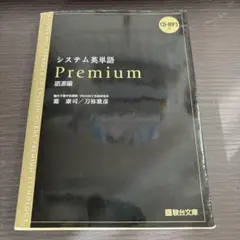 システム英単語Premium 語源編