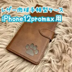 【レザー肉球手帳型ケース】iPhone12promax用 ブラウン 新品 ギフト