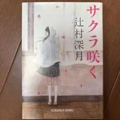 サクラ咲く 辻村深月 - メルカリ
