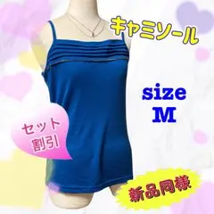 【複数枚購入値引き】新品同様！ キャミソール 胸元タック ブルー レディース M