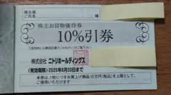 ニトリ 株主優待券 10%引券 1枚