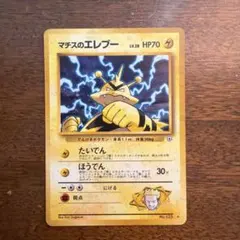 ポケモンカード旧裏　マチスのエレブー ポケモン - 旧裏ポケモンカード マチスのエレブー 超貴重マーク無しの