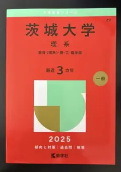 2026年最新】茨城大学 赤本の人気アイテム - メルカリ