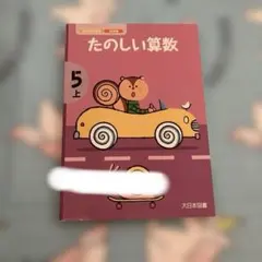 たのしい算数 5上 教師用指導書 赤ペンサービスユニット 大日本図書のサムネイル