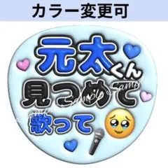 ぷっくり風うちわ文字 『元太見つめて歌って』青ネオン貼るだけ
