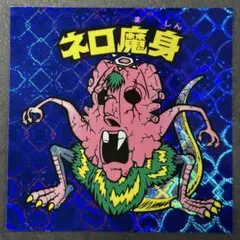 美品！ビックリマン BM FOREVER ネロ魔身（青、ネット）