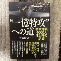 一億特攻への道 特攻隊員4000人 生と死の記録