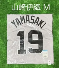 読売ジャイアンツ 山崎伊織 ビジターレプリカユニフォーム サイズL