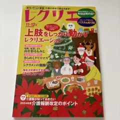 レクリエ 2024 11・12月