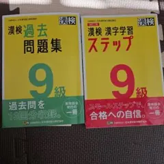 漢検 過去問題集 & 漢字学習 ステップ 9級