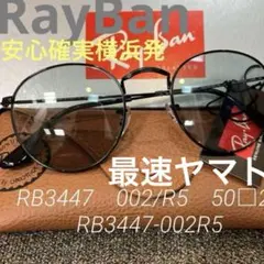 安心ヤマト正規RayBanラウンドメタル RB3447　002/R5ライトグレー