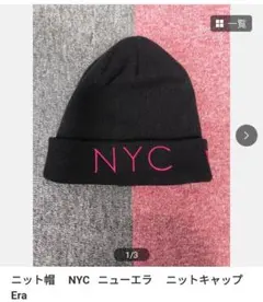 NEW ERA NYC ニット帽 ブラック