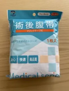 新品　未使用　術後腹帯　ファミリ フリーサイズ 男女兼用