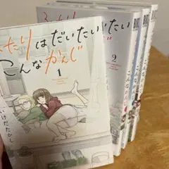 ふたりはだいたいこんなかんじ 1-4 全巻セット　いけだたかし