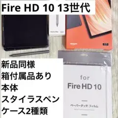 Amazon Fire HD 10 タブレット本体 32GB +スタイラスペン他