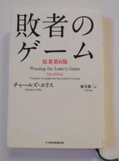 敗者のゲーム　原著第6版　チャールズ・エリス