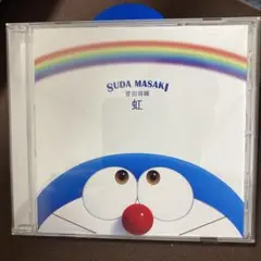 菅田将暉 虹 CD