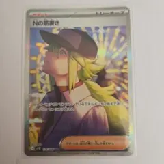 （PSA9） ポケモンカード N SR PSA9鑑定済〕N(SR仕様)【-】{180/171}