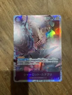 ワンピース　神速の拳　シャーロット・カタクリSR レア4枚おまけ